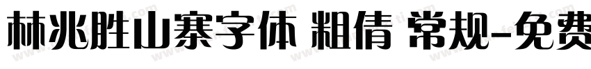 林兆胜山寨字体 粗倩 常规字体转换